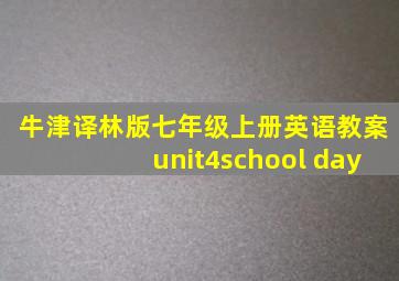 牛津译林版七年级上册英语教案unit4school day